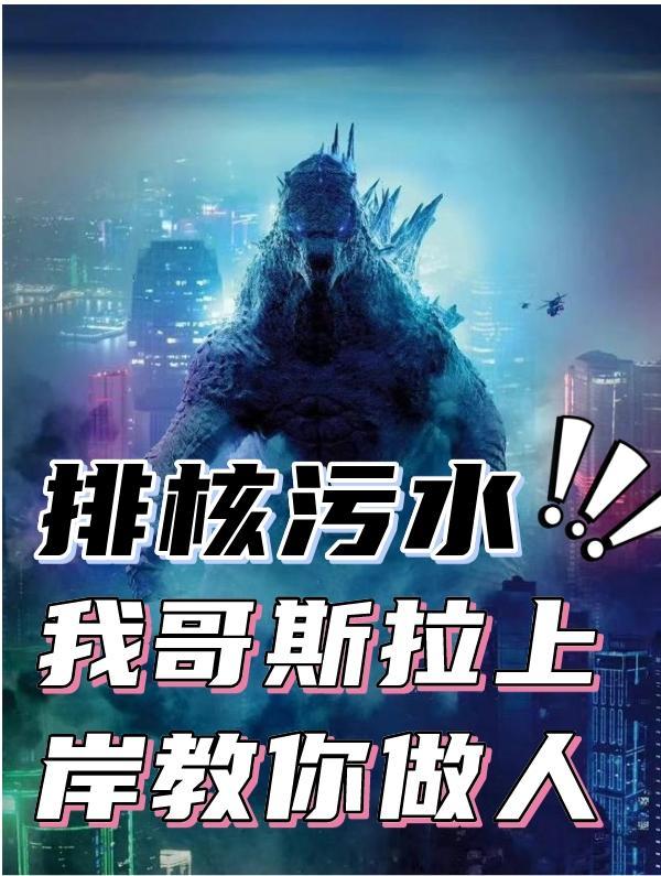 哥斯拉吸收核辐射