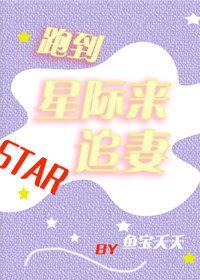 星际之追妻指南晋江