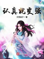 认真就变强全文阅读