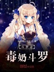 斗罗之毒乃斗罗