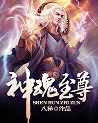 神魂至尊 第2206章