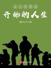 从士兵突击开始的人生苏七月