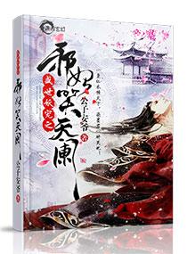 帝君在上全文免费阅读