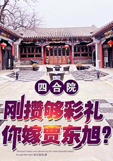 四合院悔婚就悔婚我无所谓的