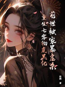 前世被家暴虐杀重生七零彻底黑化