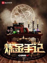 生物炼金手记