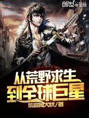从荒野求生到全球巨星txt 百度