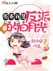 原来我是反派的白月光山阮