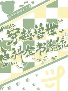 穿越兽世兽