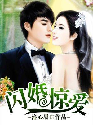 闪婚惊爱漫画免费阅读