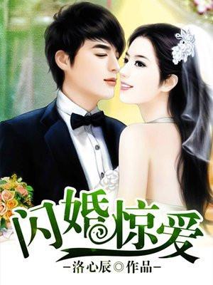闪婚惊爱动漫免费观看