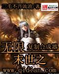 末世之无限复制合成器晋江