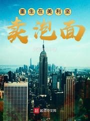 重生在美利坚卖泡面起点