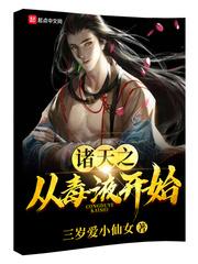 诸天之从毒液开始书包网