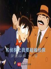 名侦探之我要超越侦探txt