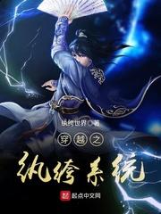 女主有个纨绔系统的穿越