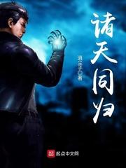 诸天同归TXT