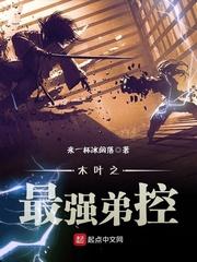 木叶之最强弟控txt