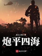 炮平四海 出处