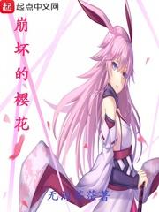 崩坏的樱花笔下文学