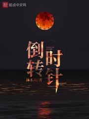 梦见时针倒转