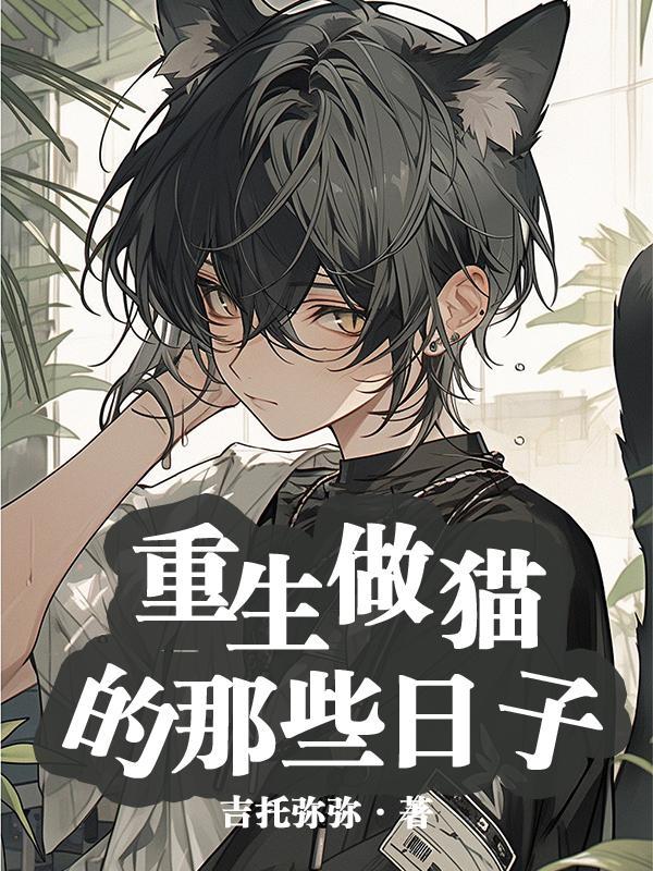 重生做只喵