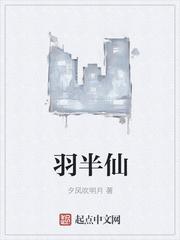 羽半仙单女主