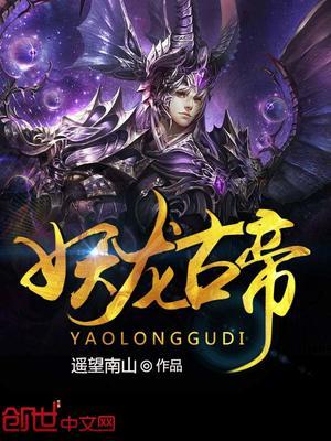 妖龙古帝全文免费阅读搜索