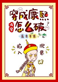穿成康熙怎么破?