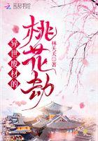 异世桃花劫女尊全文免费阅读