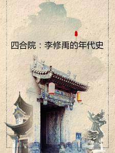 四合院我在隔壁有小院作者崖上的酸枣树无弹窗