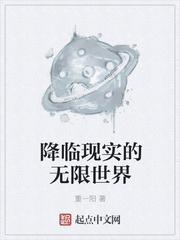 无限世界回归现实的