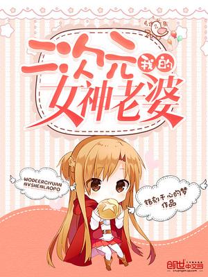 二次元老婆学院最新版