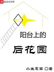 前面阳台后面花园