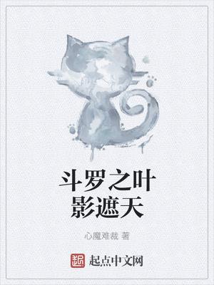 斗罗之叶影遮天免费阅读