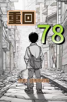 重回78年代