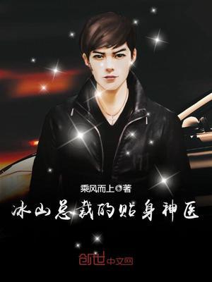 冰山总裁的贴身神医乘风而上
