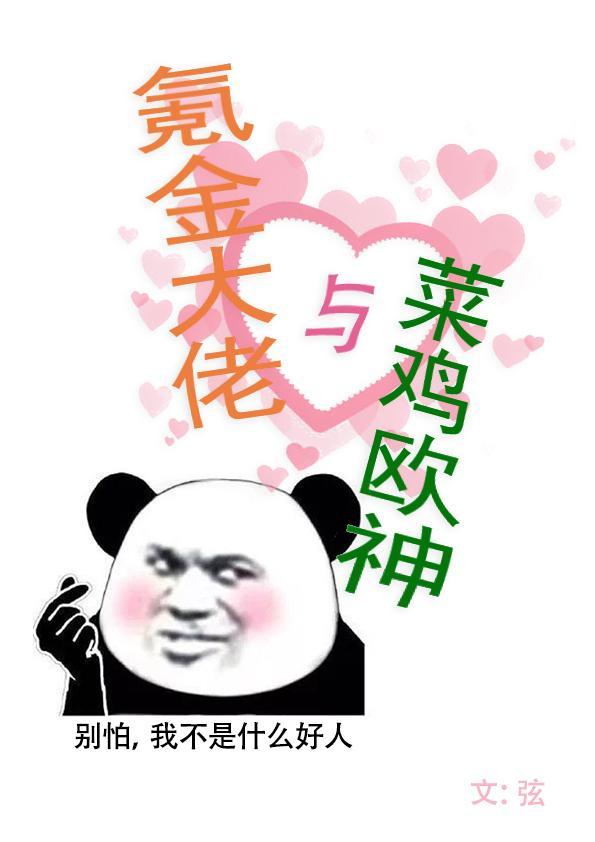 氪金大佬和菜鸡欧神 百度