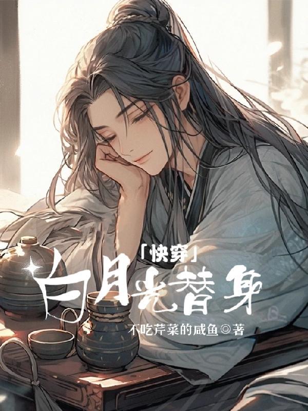 快穿白月光逆袭替身