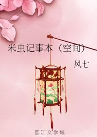 米虫记事本(空间)