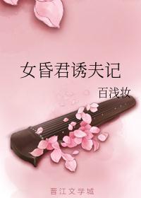 女昏君诱夫记在线阅读