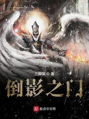 倒影之门txt八零