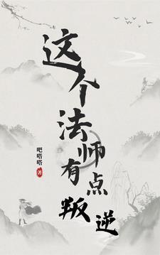 法师害人