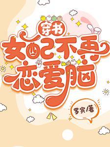 穿书女配不爱男主了