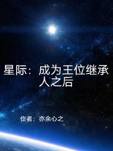 成为女王 星际