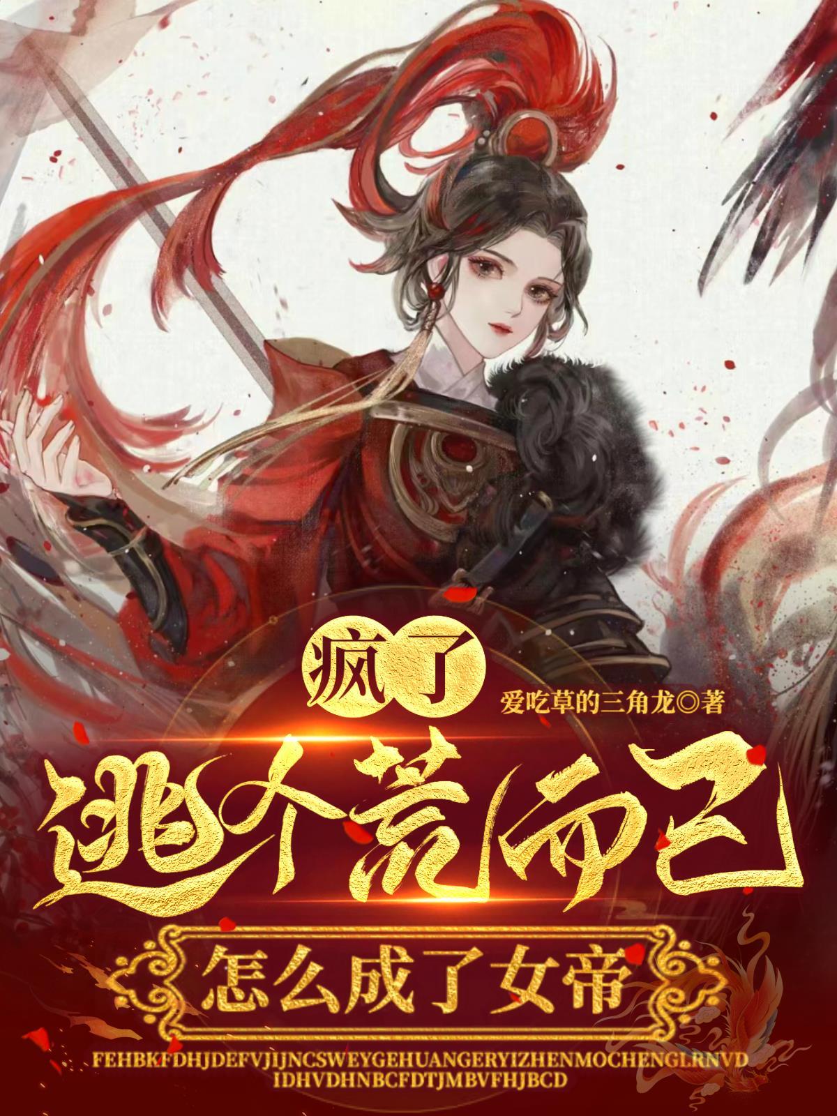 逃个荒而已
