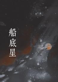 船底星(1v1 现言)TXT(元圆) -欻书网