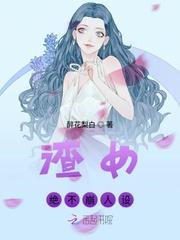 渣女绝不崩人设txt