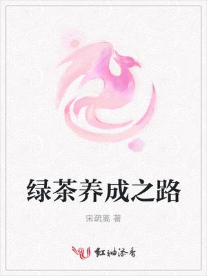 绿茶养成手册全文免费阅读