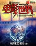 降临电影世界龙升云霄TXT